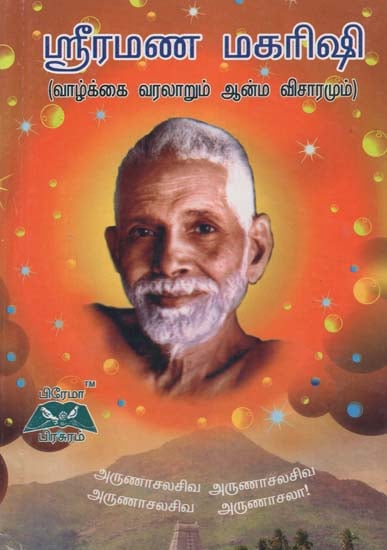 Sri Ramana Maharishi Biography and Spiritual Thoughts (Tamil)