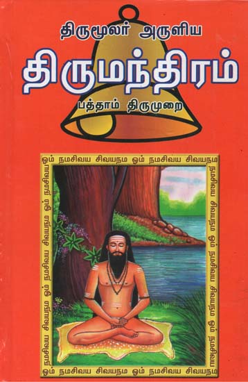 Thirumoolar's Thirumandiram 10th Version Original Text Only (Tamil)