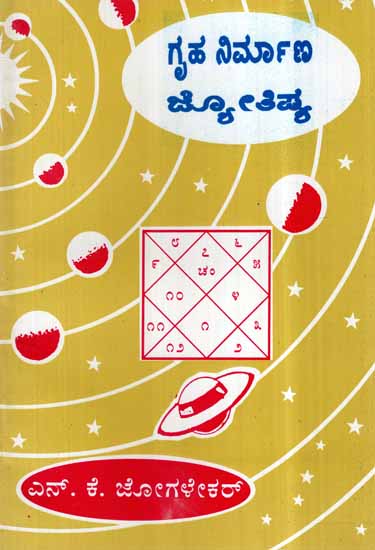 Griha Nirmana Jyothisha (Kannada)