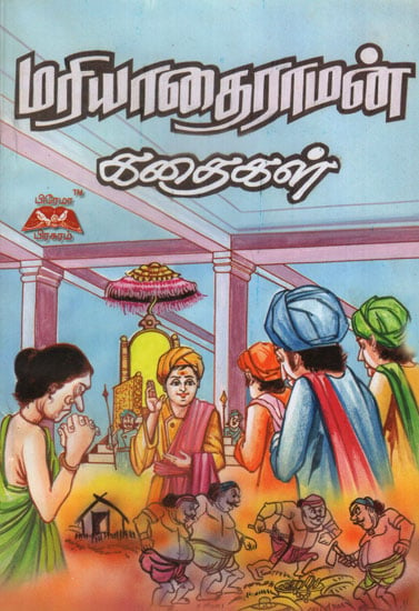 Stories of Mariyadai Raman in Tamil