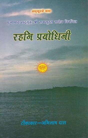 रहनि प्रबोधिनी- Rahani Prabodhini