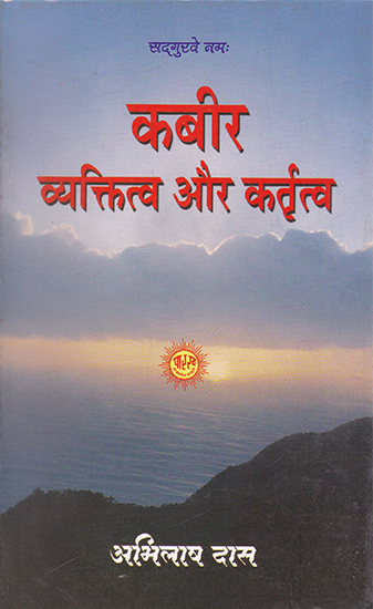 कबीर व्यक्तित्व और कर्तृत्व- Kabir Vyaktitv Aur Krititv