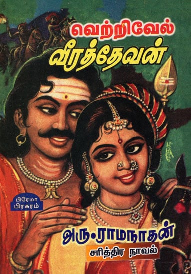 Vetrivel Veerathevan Historic Novel in Tamil