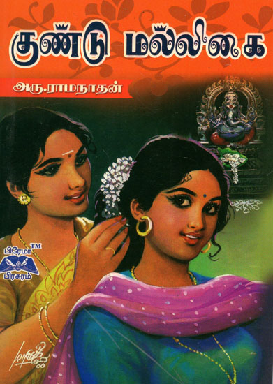 Guntu Malligai Novel in Tamil