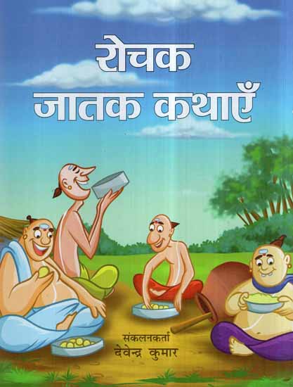 रोचक जातक कथाएँ- Interesting Jataka Tales