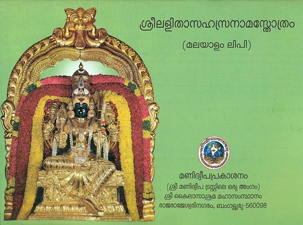 Sri Lalita Sahasranama Stotram (Malayalam)