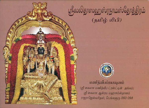 Sri Lalita Sahasranama Stotram (Tamil)