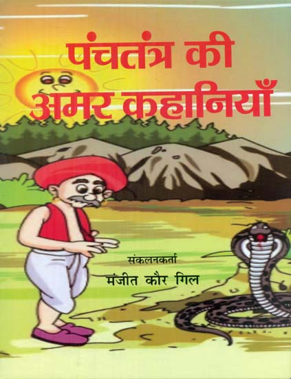 पंचतंत्र की अमर कहानियाँ - Immortal Stories of Panchatantra