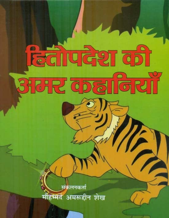 हितोपदेश की अमर कहानियाँ - The Immortal Stories of Hitopadesh