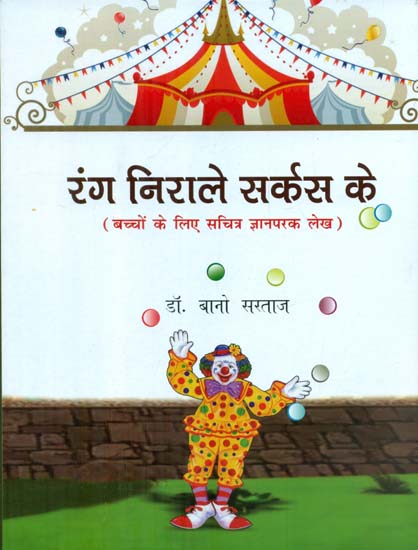 रंग निराले सर्कस के (बच्चों के लिए सचित्र ज्ञानपरक लेख) - Rang Nirale Circus Ke (Illustrated Articles for Children)