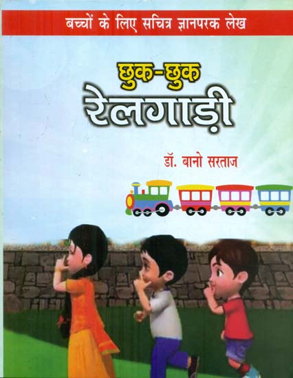 छुक-छुक रेलगाड़ी - Chhuk Chhuk Train (Children's Stories)