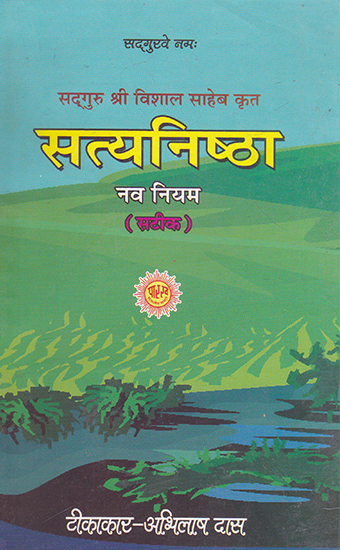 सत्यनिष्ठा- Satyanistha