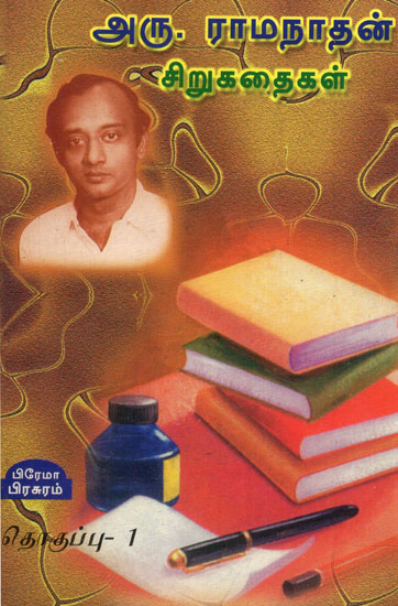 Ramanathan Short Stories in Tamil (Volume 1)