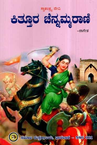 Kittura Channammarani - Swatantra Devi (Kannada)