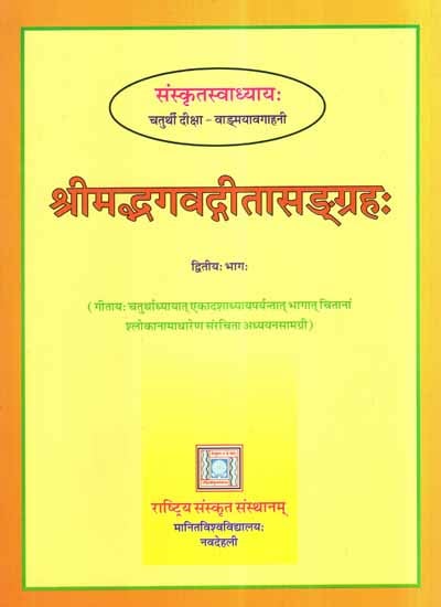 श्रीमद्भगवद्गीता- Srimad Bhagavadgita Sangrahah- Teach Yourself Samskrit (Vol-II)