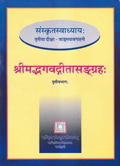 श्रीमद्भगवद्गीता- Srimad Bhagavadgita Sangrahah- Teach Yourself Samskrit (Vol-III)