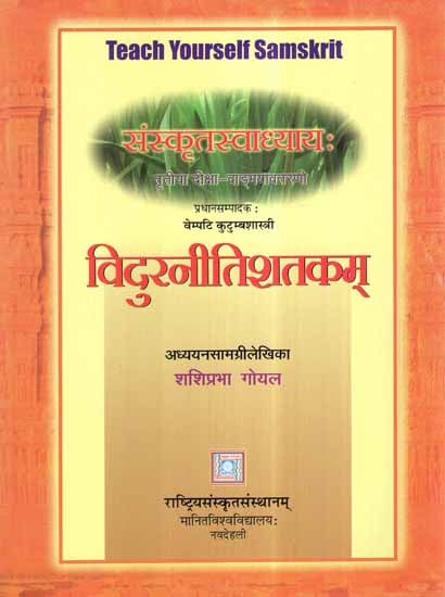 विदुरनीतिशतकम्- Vidur Neeti Shatakam- Teach Yourself Samskrit