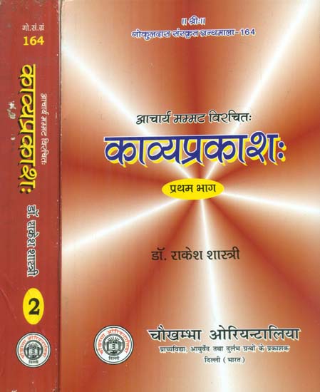 काव्यप्रकाशः - Kavya Prakasha (Set of 2 Volumes)