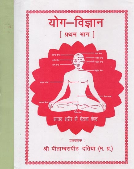 योग-विज्ञान - Yoga Science (Set of Two Volumes)