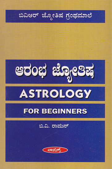 Astrology For Beginners (Kannada)