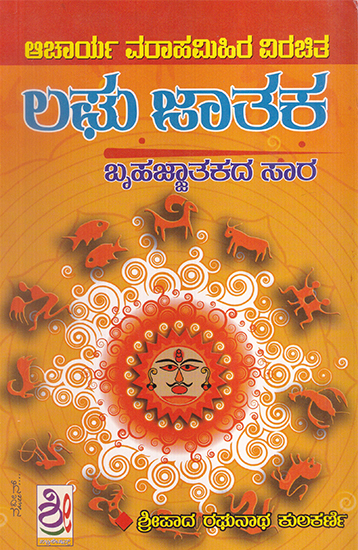 Laghu Jatakam (Kannada)