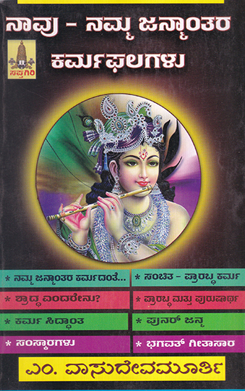 Naavu Namma Janmanthara Karmaphalagalu (Kannada)