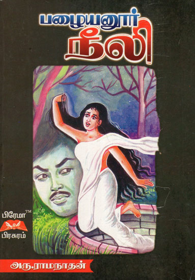 Pazhayannur Neeli Novel in Tamil