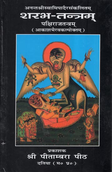 शरभ-तन्त्रम्: पक्षिराजतन्त्रम् - Sharabh Tantram (Pakshiraj Tantram)