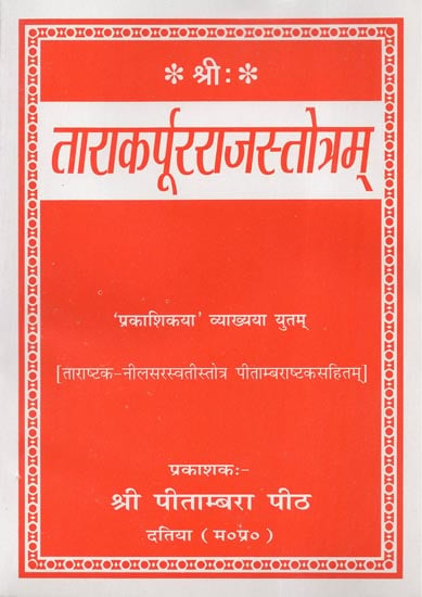 ताराकर्पूरराजस्तोत्रम् - Sri Tara Karpurraj Stotram