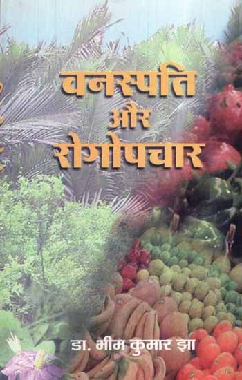 वनस्पति और रोगोपचार- Botany and Treatment of Diseases