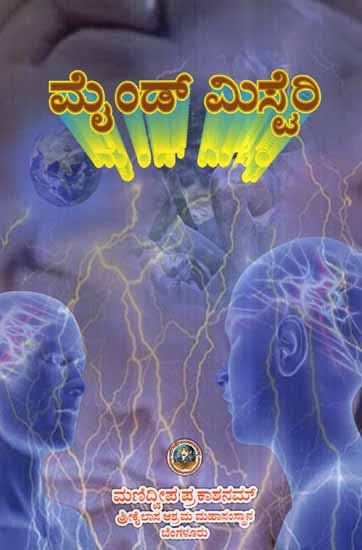 Mind Mystery - Mind Your Mind (Kannada)
