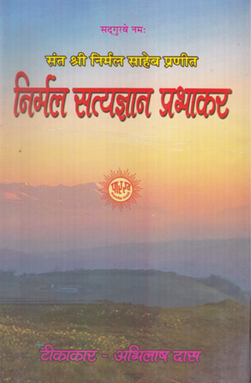 निर्मल सत्यज्ञान प्रभाकर- Nirmal Satyagyan Prabhakar