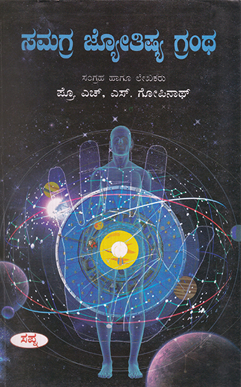 Samagra Jyotisya Grantha (Kannada)