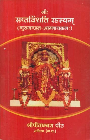 श्रीः सप्तविंशति रहस्यम् (गुरुमण्डल-आम्नायक्रमः) - Shri Saptavinshati Rahasyam (Gurmandal-Amnayakram)