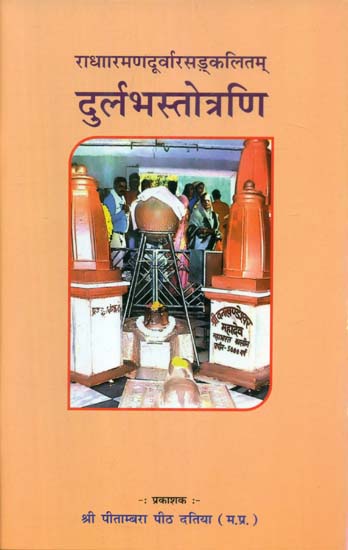 राधारमन दूर्वारसङ्कलितम् दुर्लभस्तोत्रणि - Radharaman Durvarasankalitam Durlabha Stotrani