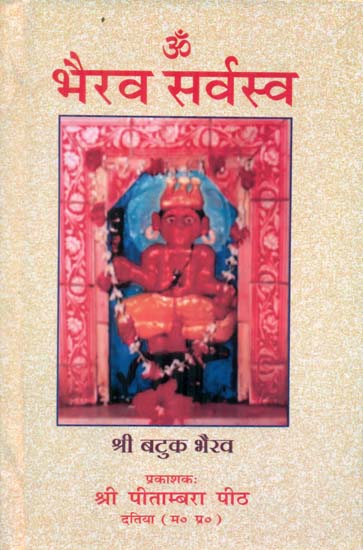 भैरव सर्वस्व - Bhairava Sarvasva