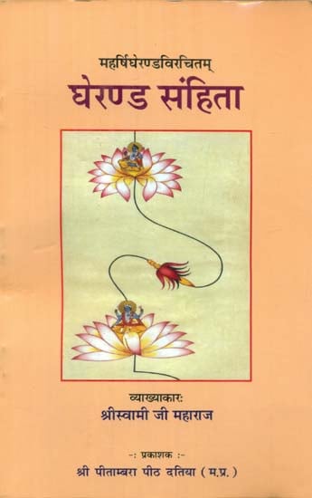 घेरण्ड संहिता - Gherand Samhita