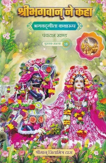 श्रीभगवान् ने कहा (भगवदगीता कथा रूप) - Bhagavad Gita in Narrative Form (Chronicles of Lord Krishna)