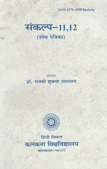 संकल्प- 11,12 (शोध पत्रिका) - Resolution- 11,12 (Research Magazine)