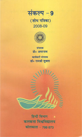 संकल्प- 9 शोध पत्रिका, (2008-09) - Resolution- 9 Research Magazine, (2008-09)