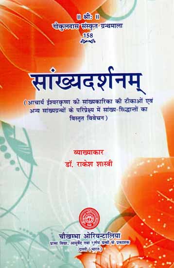 सांख्यदर्शनम्- Samkhya Darshnam