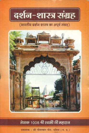 दर्शन शास्त्र संग्रह (भारतीय दर्शन शास्त्र का अपूर्व संग्रह) - Darshan Shastra Samagraha (A Collection of Indian Philosophies)