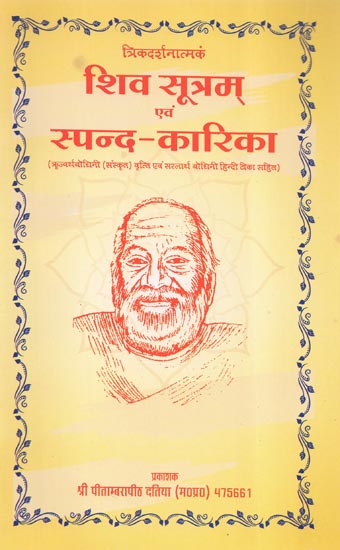 शिव सूत्रम् एवं स्पन्द-कारिका - Shiv Sutram Evam Spanda Karika