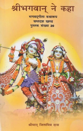 श्रीभगवान् ने कहा (भगवदगीता कथा रूप) - Bhagavad Gita in Narrative Form (Chronicles of Lord Krishna)