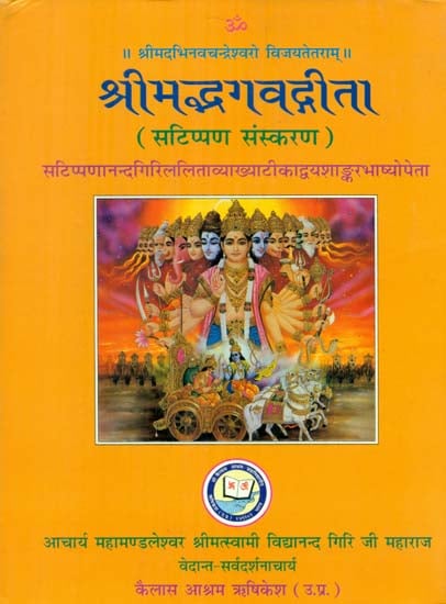 श्रीमद्भगवद्गीता - Shrimad Bhagawad Gita (Hindi Lalita Commentary) (An Old and Rare Book)