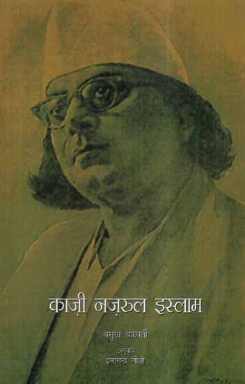 काज़ी नज़रुल इस्लाम- Qazi Nazrul Islam