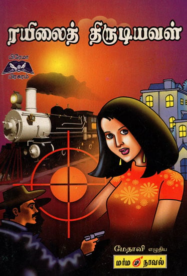 Railai Thirudiyaval Novel in Tamil