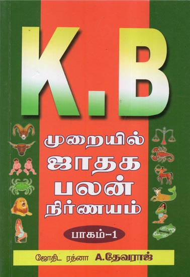 K.B. முறையில் ஜாதக பலன் நிர்ணயம்: K.B Muraiyil Jathaga Palan Nirnayam-1 (Tamil)