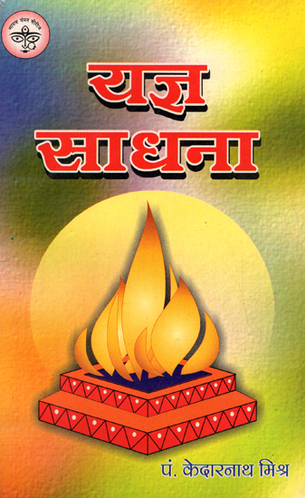 यज्ञ साधना - Yagya Sadhna (An Old and Rare Book)