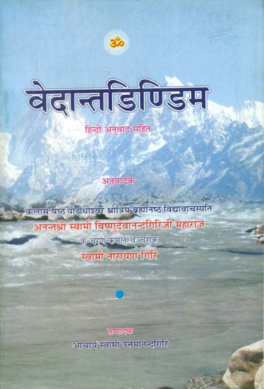 वेदान्तडिण्डिम - Vedanta Dindima